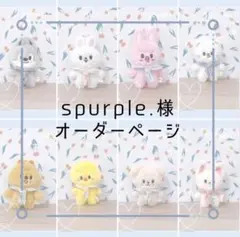 ☆ spurple.様オーダー品