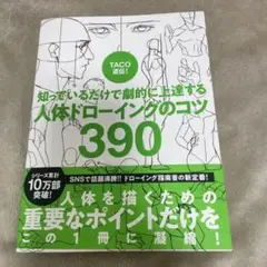 TACO直伝！ 知っているだけで劇的に上達する 人体ドローイングのコツ390