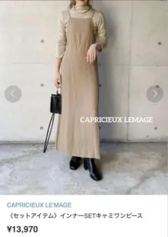 CAPRICIEUX LEMAGE カプリシュレマージュ　ワンピース　ベージュ