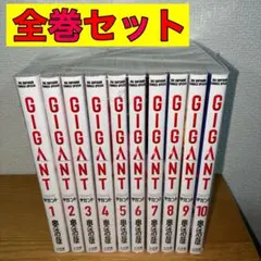 GIGANT ギガント 全巻 全巻セット 1〜10巻のサムネイル