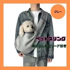 ペットスリング（グレー）　抱っこバッグ　犬・猫