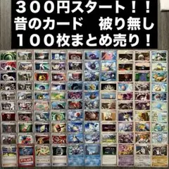 す*ぬ様 【昔のカードまとめ売り】被り無し100枚　エクストラ　DP BW XY
