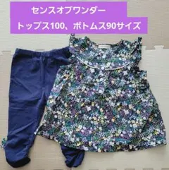 センスオブワンダー　トップス100、ボトムス90サイズ