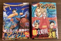 キングダム 76巻 77巻 セット