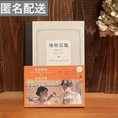 【匿名配送】植物図鑑 運命の恋、ひろいました オフィシャルブック