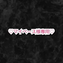 マイペース様 リクエスト 6点 まとめ商品