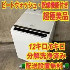 992 日立　大きめ　ホワイトカラー　12キロ　6キロ　極美品　洗濯機　乾燥機能 992 日立 大きめ ホワイトカラー 12キロ 6キロ 極美品 洗濯機 乾燥機能