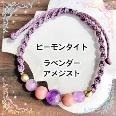 ラベンダーアメジスト　ピーモンタイト　ワックスコードブレスレット