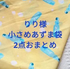 りり様 リクエスト 2点 まとめ商品