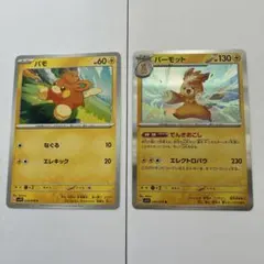 【美品】ポケモンカード　パモ1枚 パーモット1枚※おまけ付きのサムネイル