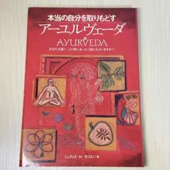 2026年最新】現代に生きるアーユルヴェーダの人気アイテム - メルカリ