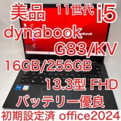 美品 dynabook G83/HV 11世代 i5 16GB FHD オフィス