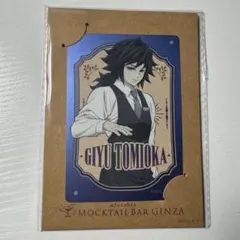 鬼滅の刃 モクテルバー メタルカード 冨岡義勇