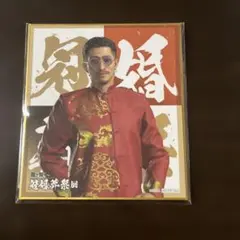 2026年最新】真島吾朗 色紙の人気アイテム - メルカリ