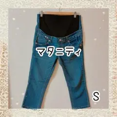 【マタニティ】ストレッチデニムパンツ クロップドパンツ 7分丈 Sサイズ