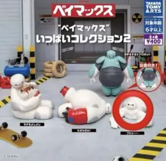 ベイマックス いっぱいコレクション プシュー ガチャ