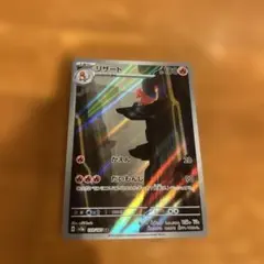 T*i様 リザード AR ポケモンカード151のサムネイル
