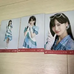 乃木坂46 生写真　山下美月　チャンスは平等　コンプ