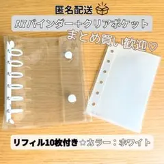 シール帳 クリアホワイト バインダー A7 リフィル10枚付き 収納 シール交換