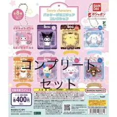 サンリオパッケージミニチュアチャーム　コンプリートセット