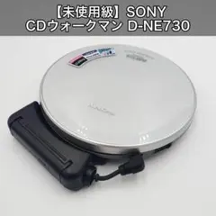 【未使用級】SONY CDウォークマン D-NE730 MP3対応 シルバー