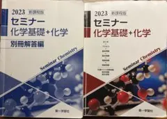 セミナー化学基礎+化学 2023 解答付　値引き中のサムネイル