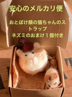 羊毛フェルト ハンドメイド　猫の ストラップ １個　マウスのおまけ１個付き