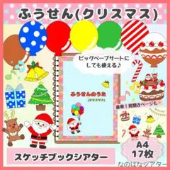 A4スケッチブックシアター⭐︎ふうせんのうた　クリスマス　行事　出し物　保育教材
