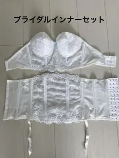 Wacoal　ワコールブライダルインナー　セット