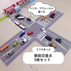 【駅前交差点セット 5枚】 トミカ・プラレールと遊べる どうろまっぷ