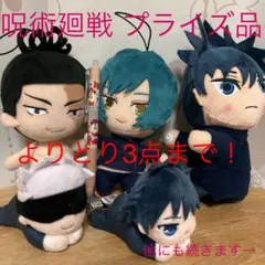 呪術廻戦　プライズ品　よりどり３点セット
