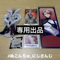 【にじさんじ】セラフ・ダズルガーデン まとめ売り