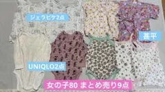 女の子　80cm まとめ売り★計9点★