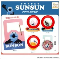 パペットスンスン　ガチャアクリルカラビナ3種セット