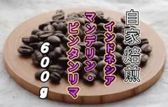 【インドネシア】マンデリン・ビンタンリマ⑤　 自家焙煎コーヒー豆　６００gのサムネイル