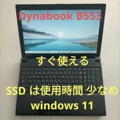 Dynabook B553 i5 Win11 SSD使用時間少ないのサムネイル