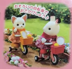 シルバニアファミリー おそろい自転車セット