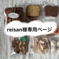 reisan様専用ページ