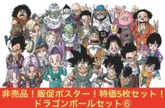 特価5枚セット　非売品　販促ポスター　ドラゴンボール　セット　⑥