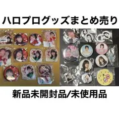 2026年最新】ハロプロまとめ売りの人気アイテム - メルカリ