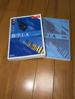 基礎からの数学 I + A 解答付 青チャート