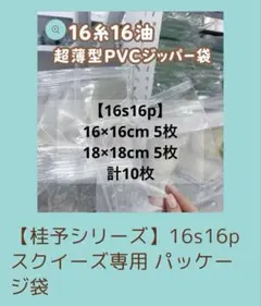 桂予シリーズ 16s16p 10枚 パリパリ袋 スクイーズ