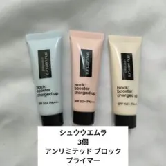 3個　新品　シュウウエムラ アンリミテッド ブロック プライマーのサムネイル