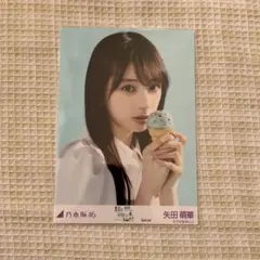 乃木坂46 矢田萌華 生写真 真夏の全国ツアーSpecial ヨリ