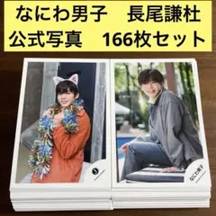 2025年最新】長尾謙杜 公式写真セットの人気アイテム - メルカリ
