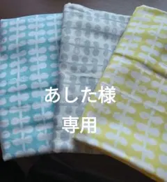 あした様 リクエスト 2点 まとめ商品