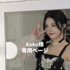 koko様 専用ページ