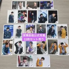 深澤辰哉 公式写真 22枚セット まとめ売り Snow Man 一部折れあり
