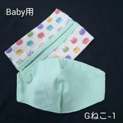 【Babyマスク☆リバーシブル&ティッシュケース】Gねこ-1