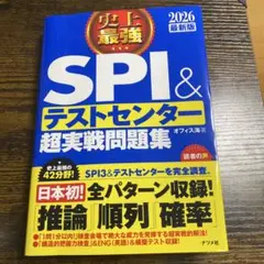 SPI&テストセンター 超実戦問題集 2026年版